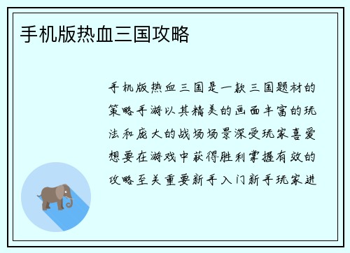 手机版热血三国攻略 手机版热血三国攻略