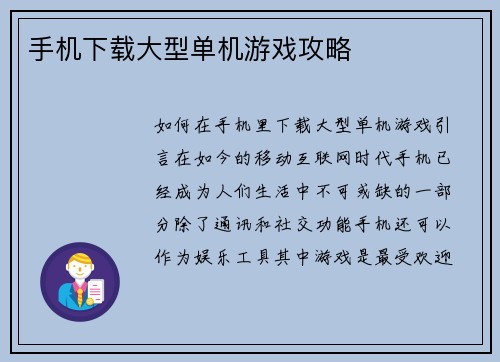 手机下载大型单机游戏攻略 手机下载大型单机游戏攻略