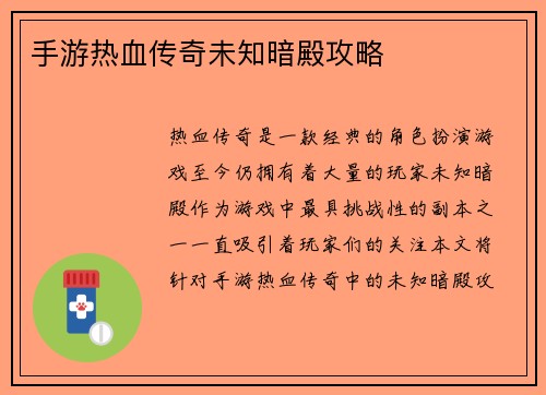 手游热血传奇未知暗殿攻略 手游热血传奇未知暗殿攻略