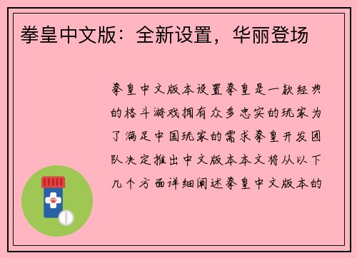 拳皇中文版:全新设置,华丽登场