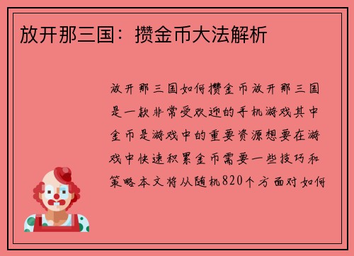 放开那三国:攒金币大法解析